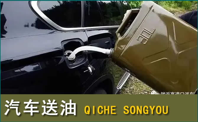 余庆汽车救援送水案例