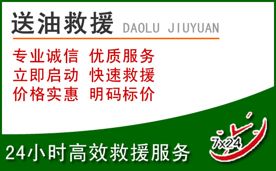 余庆道路救援汽车送玻璃水