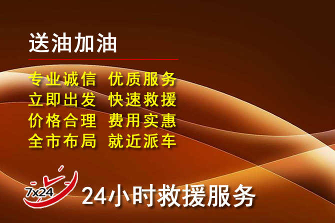 余庆道路救援汽车送机油