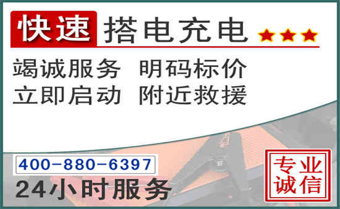 余庆汽车电瓶搭电电话